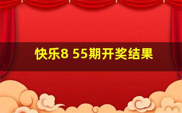 快乐8 55期开奖结果